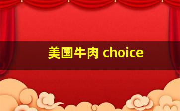 美国牛肉 choice